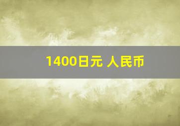 1400日元 人民币